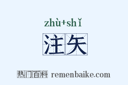 注矢是什么意思的图片
